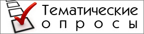 Тематические опросы на сайте администрации города Тематические опросы на сайте администрации города